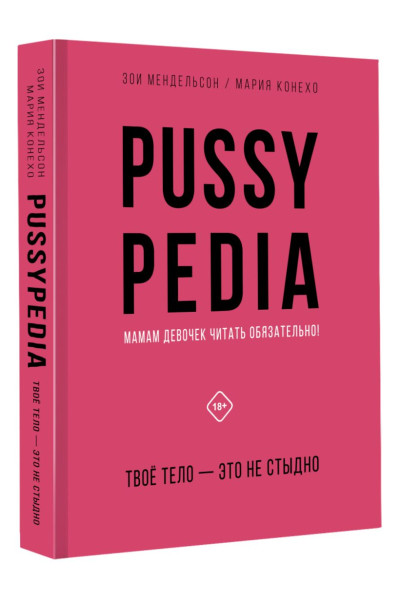 Мендельсон Зои: Pussypedia. Твое тело - это не стыдно
