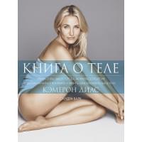 Книга о теле