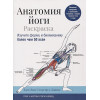Стаугорд-Джонс Дж.Э.,Немец Л.: Анатомия йоги: раскраска. Изучите форму и биомеханику более чем 50 асан