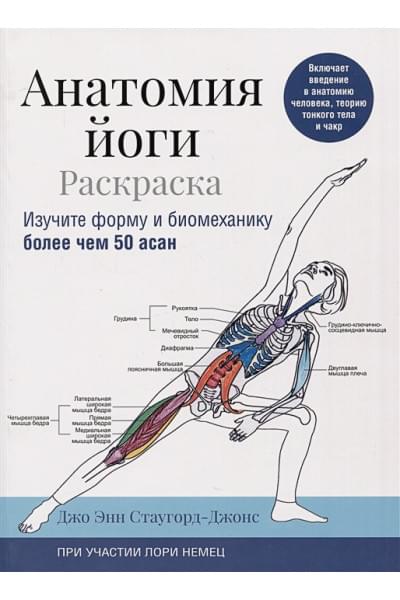 Стаугорд-Джонс Дж.Э.,Немец Л.: Анатомия йоги: раскраска. Изучите форму и биомеханику более чем 50 асан