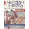 Велла М.: Анатомия фитнеса и силовых упражнений: иллюстрированный справочник по мышцам в действии