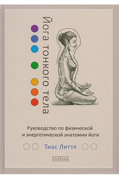 Литтл Т.: Йога тонкого тела. Руководство по физической и энергетической анатомии йоги