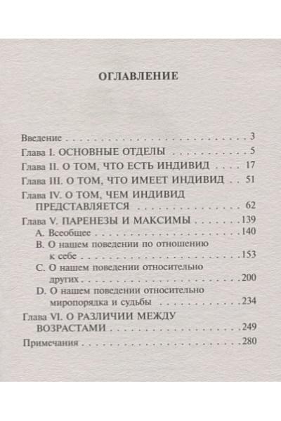 Шопенгауэр Артур: Афоризмы житейской мудрости