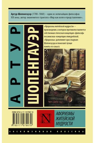 Шопенгауэр Артур: Афоризмы житейской мудрости