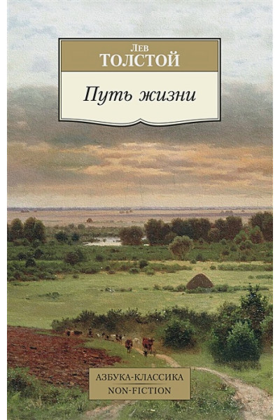 Толстой Лев Николаевич: Путь жизни
