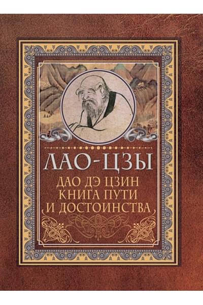 Лао-цзы: Дао-дэ цзин. Книга пути и достоинства