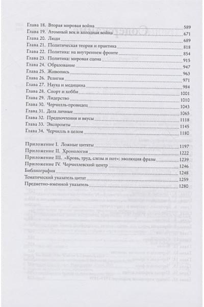 Черчилль У.: Черчилль говорит. Цитаты, экспромты, афоризмы, размышления