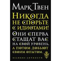 Никогда не спорьте с идиотами!