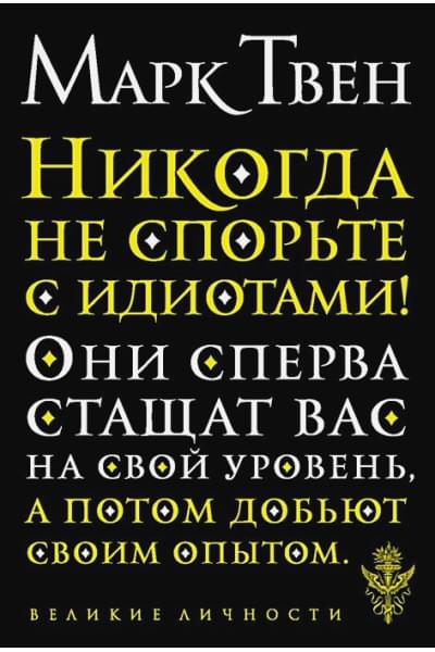 Твен Марк: Никогда не спорьте с идиотами!