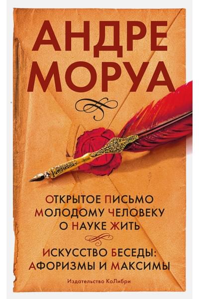 Моруа Андре: Открытое письмо молодому человеку о науке жить