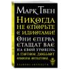 Твен Марк: Никогда не спорьте с идиотами!