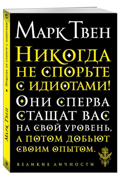 Твен Марк: Никогда не спорьте с идиотами!