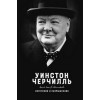 Черчилль У.: Изречения и размышления