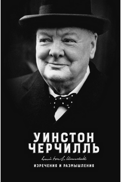 Черчилль У.: Изречения и размышления