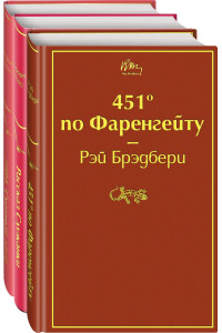 Антиутопии (комплект из 3-х книг: "451' по Фаренгейту", "Рассказ служанки", "1984. Скотный двор")