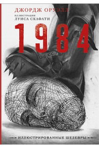1984 с иллюстрациями Луиса Скафати