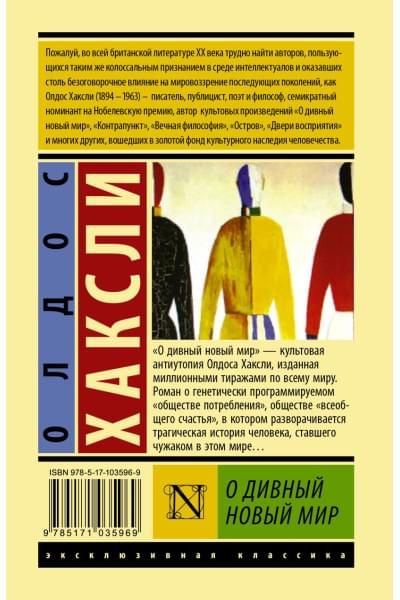 Хаксли Олдос Леонард: О дивный новый мир