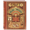 Вандермеер Джефф, Чемберс С. Дж.: Библия стимпанка: иллюстрированный гид по мирам дирижаблей и безумных ученых в викторианском стиле