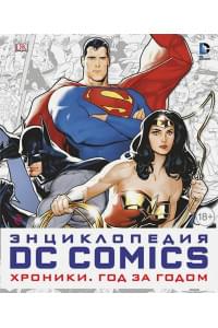 Энциклопедия DC Comics. Хроники. Год за годом