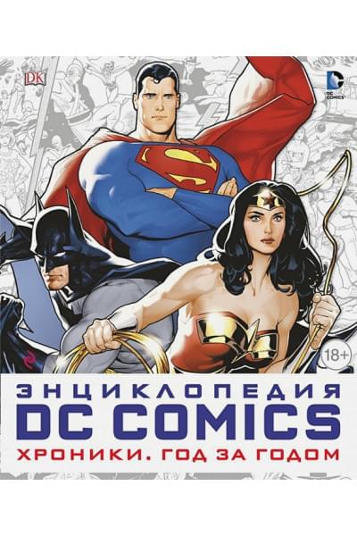 Энциклопедия DC Comics. Хроники. Год за годом