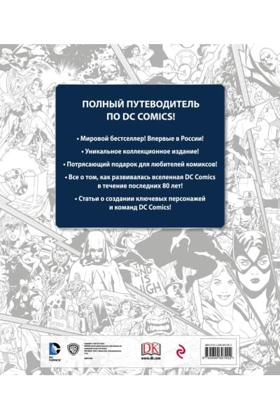 Энциклопедия DC Comics. Хроники. Год за годом