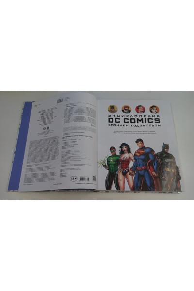 Энциклопедия DC Comics. Хроники. Год за годом