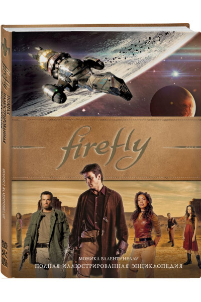 Валентинелли Моника: Firefly. Полная иллюстрированная энциклопедия