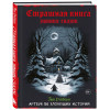 Рейборн Тим: Артбук. Страшная книга зимних сказок. 50 зловещих историй