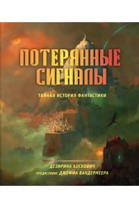 Потерянные сигналы. Тайная история фантастики