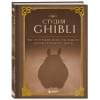 Студия Ghibli. Все, что нужно знать о колыбели анимационных шедевров