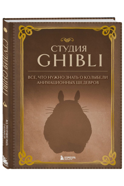 Студия Ghibli. Все, что нужно знать о колыбели анимационных шедевров
