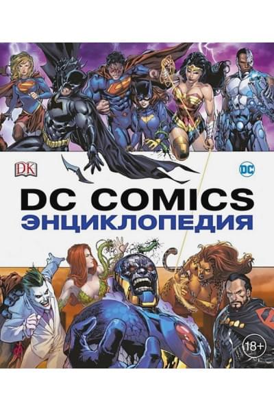 Жилинская А. (ред.): Энциклопедия DC Comics