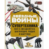 Уолкер Л.: ЗВЁЗДНЫЕ ВОЙНЫ. Супертехника. Всё о звездолётах, шагоходах, подах и шаттлах