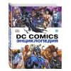 Жилинская А. (ред.): Энциклопедия DC Comics
