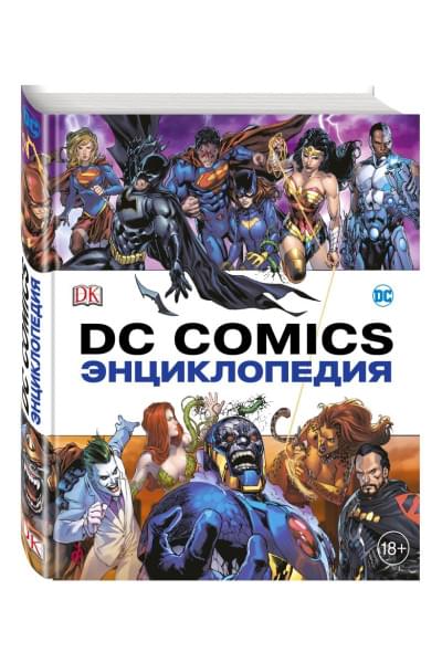 Жилинская А. (ред.): Энциклопедия DC Comics
