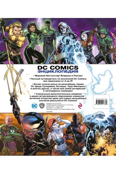 Жилинская А. (ред.): Энциклопедия DC Comics