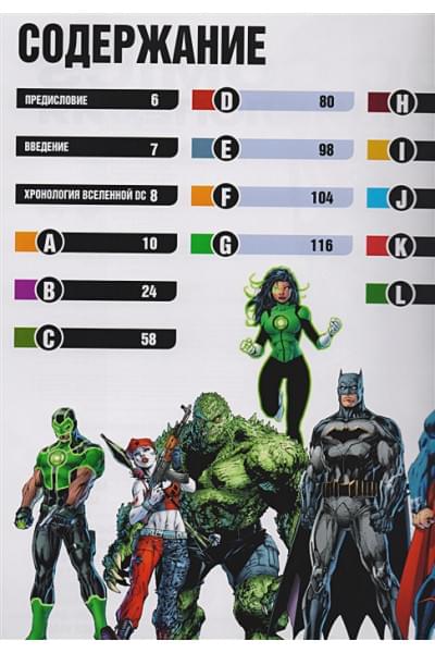 Жилинская А. (ред.): Энциклопедия DC Comics