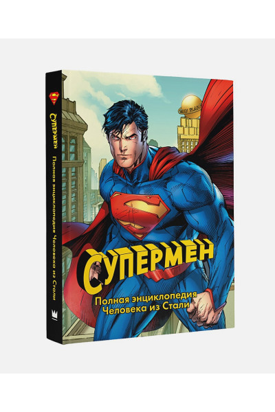 Уоллес Дэниел: Супермен. Полная энциклопедия человека из стали