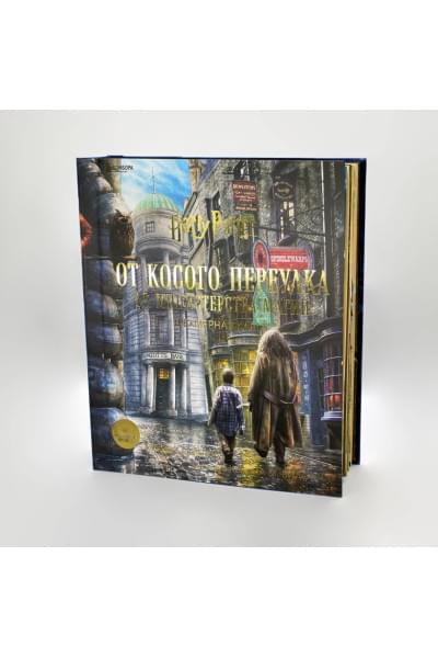 Гарри Поттер. От Косого переулка до Министерства магии. Трехмерная карта