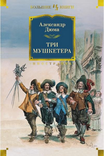 Три мушкетера
