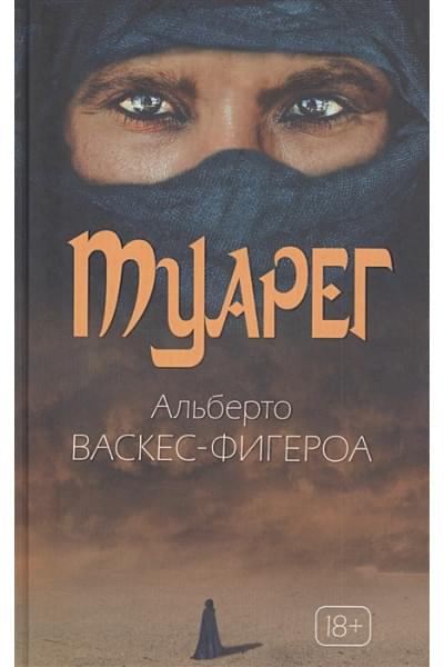 Васкес-Фигероа А.: Туарег. Воин пустыни