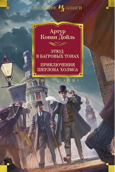 Дойль А.К.: Этюд в багровых тонах. Приключения Шерлока Холмса