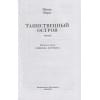 Верн Ж.Г.: Таинственный остров: роман