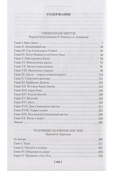 Хаггард Г.Р.: Священный цветок. Чудовище по имени Хоу-Хоу. Она и Аллан. Сокровище озера: романы