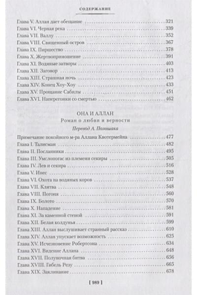 Хаггард Г.Р.: Священный цветок. Чудовище по имени Хоу-Хоу. Она и Аллан. Сокровище озера: романы