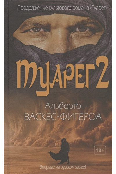 Васкес-Фигероа А.: Туарег 2