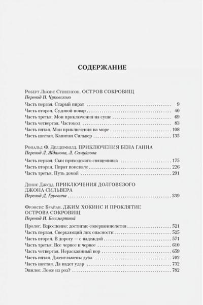 Стивенсон Р., Делдерфилд Р., Джуд Д. и др.: Наследие капитана Флинта