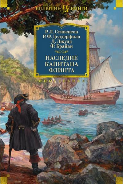 Стивенсон Р., Делдерфилд Р., Джуд Д. и др.: Наследие капитана Флинта