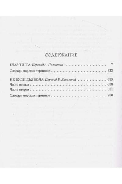 Смит У.: Глаз тигра. Не буди дьявола