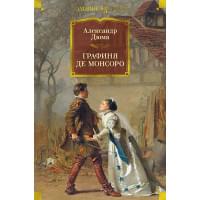 Графиня де Монсоро: роман